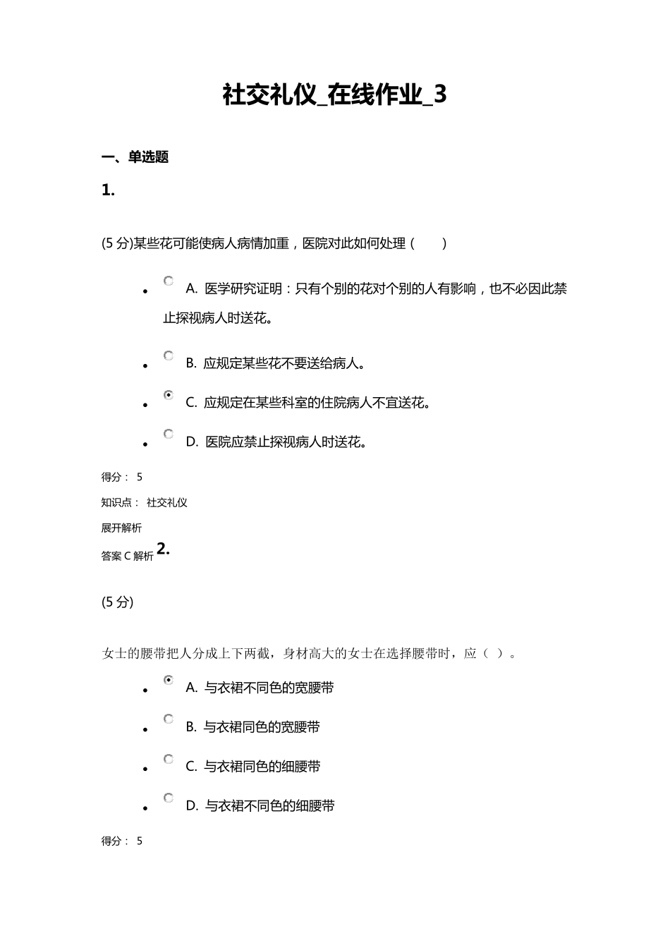 社交礼仪_在线作业_3_第1页