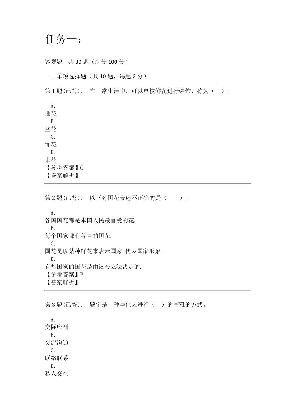 社交礼仪—形考任务答案_第1页