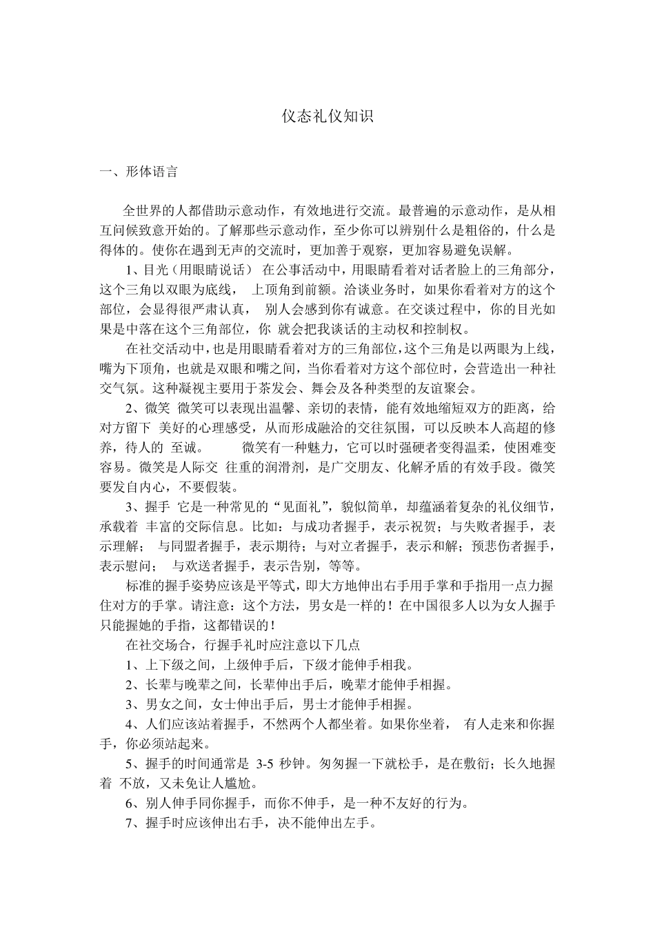 社交礼仪之仪态礼仪知识大全_第1页