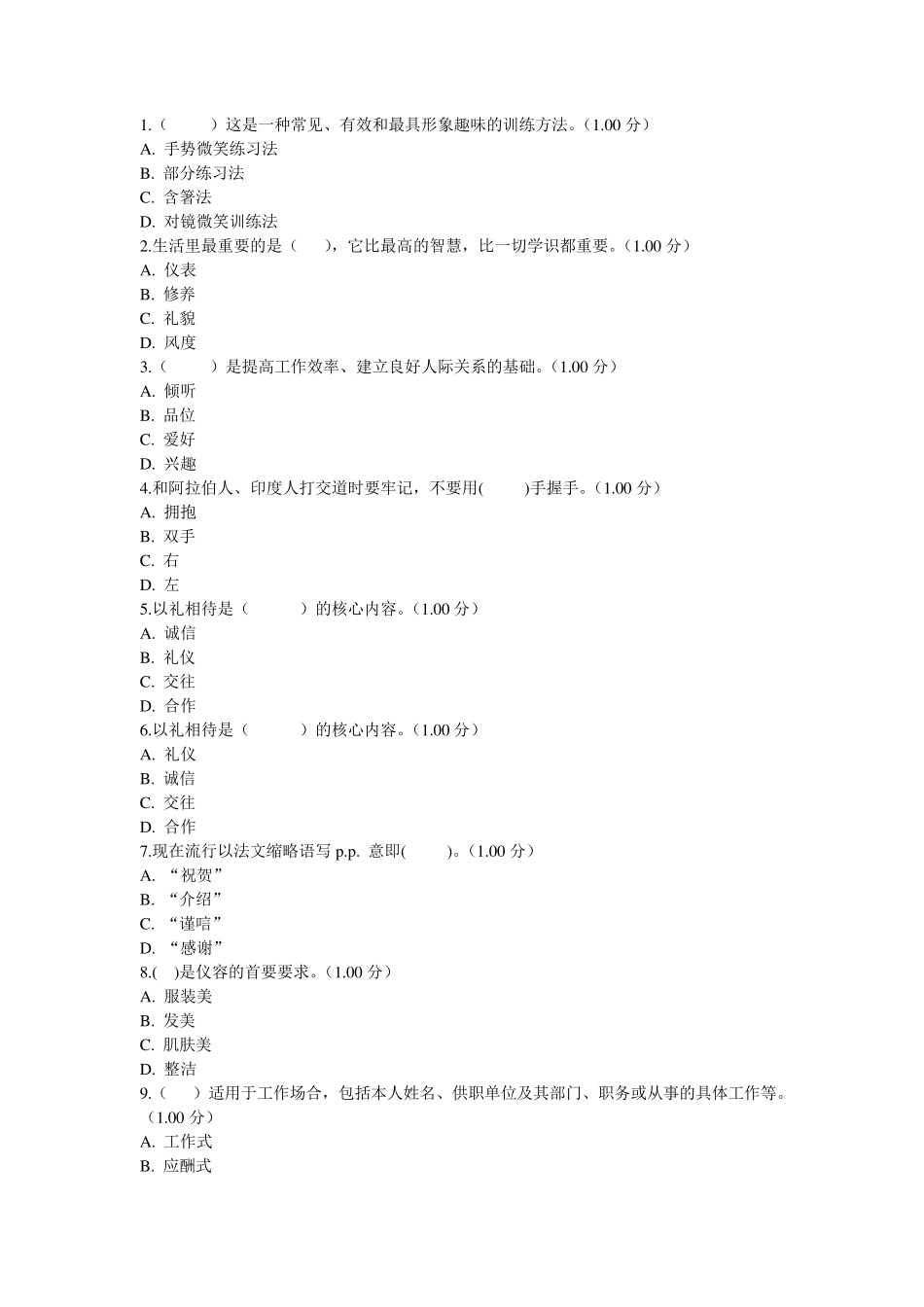 社交礼仪习题及答案_第1页