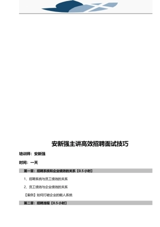 安新强高效招聘面试技巧