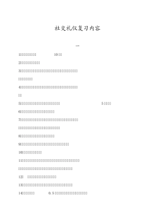 社交礼仪复习资料
