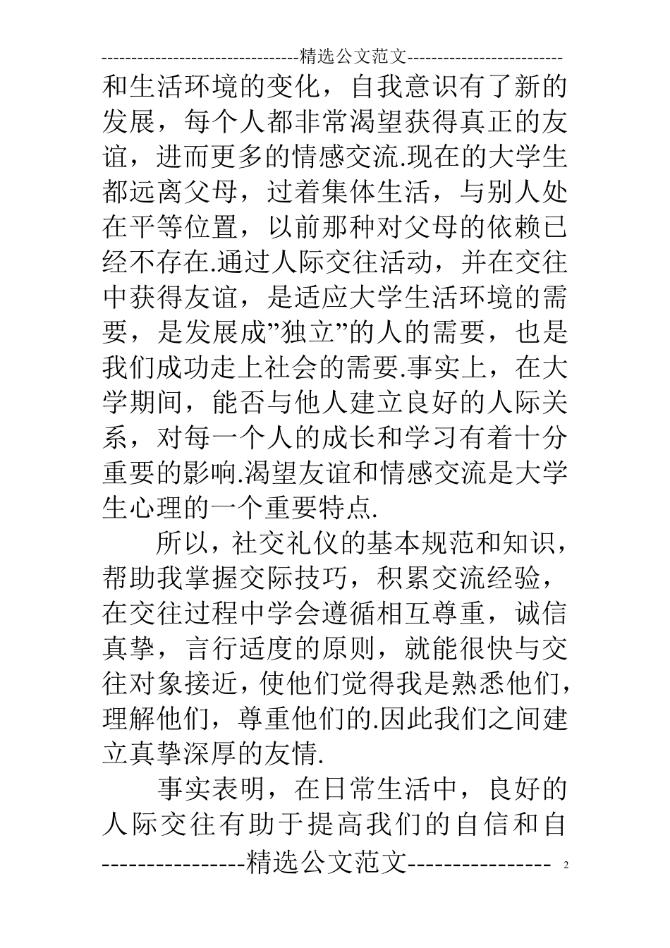 社交礼仪学习心得体会6篇_第2页