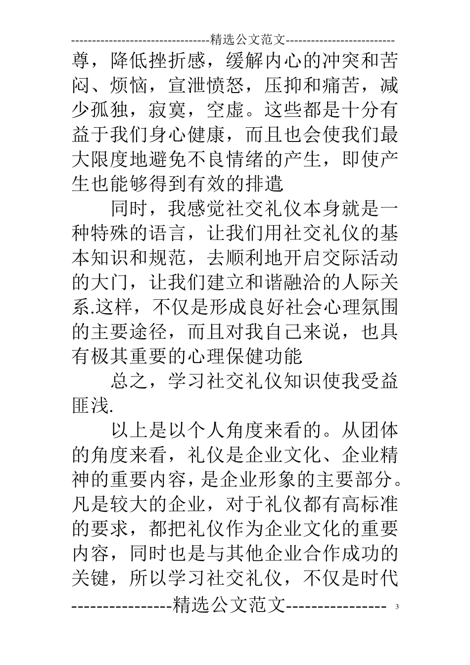 社交礼仪学习心得体会6篇_第3页