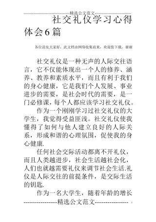 社交礼仪学习心得体会6篇