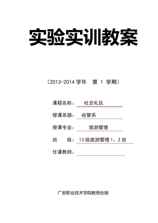 社交礼仪实训教案