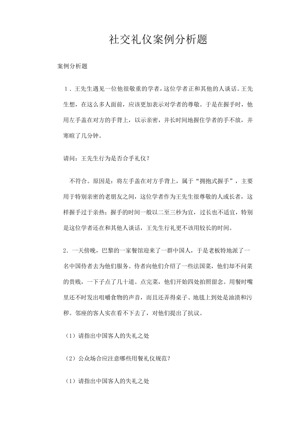 社交礼仪案例分析题_第1页