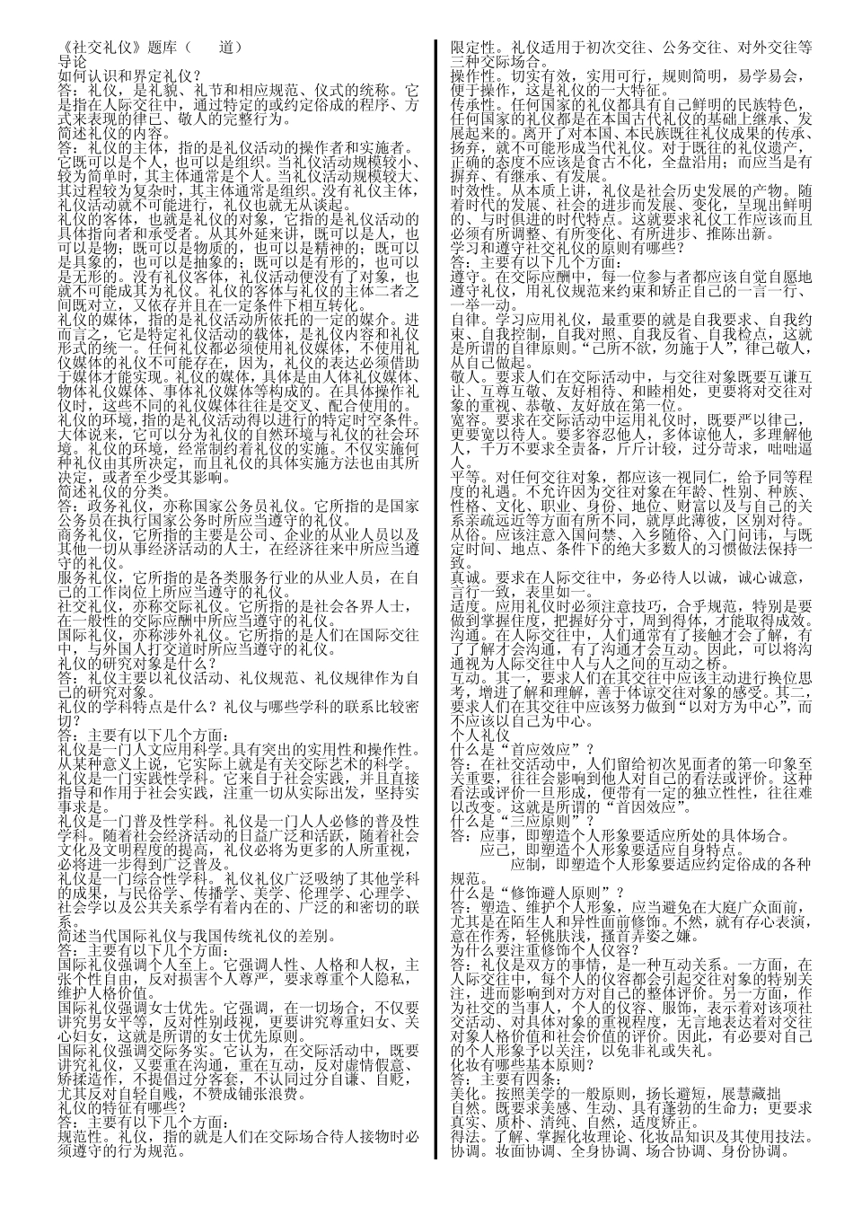 社交礼仪问答题集中答案_第1页