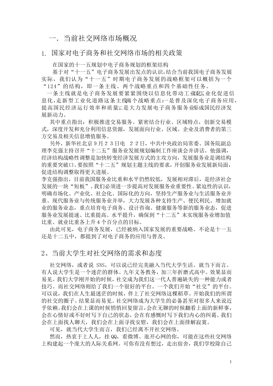 社交网络宏观市场分析_第1页