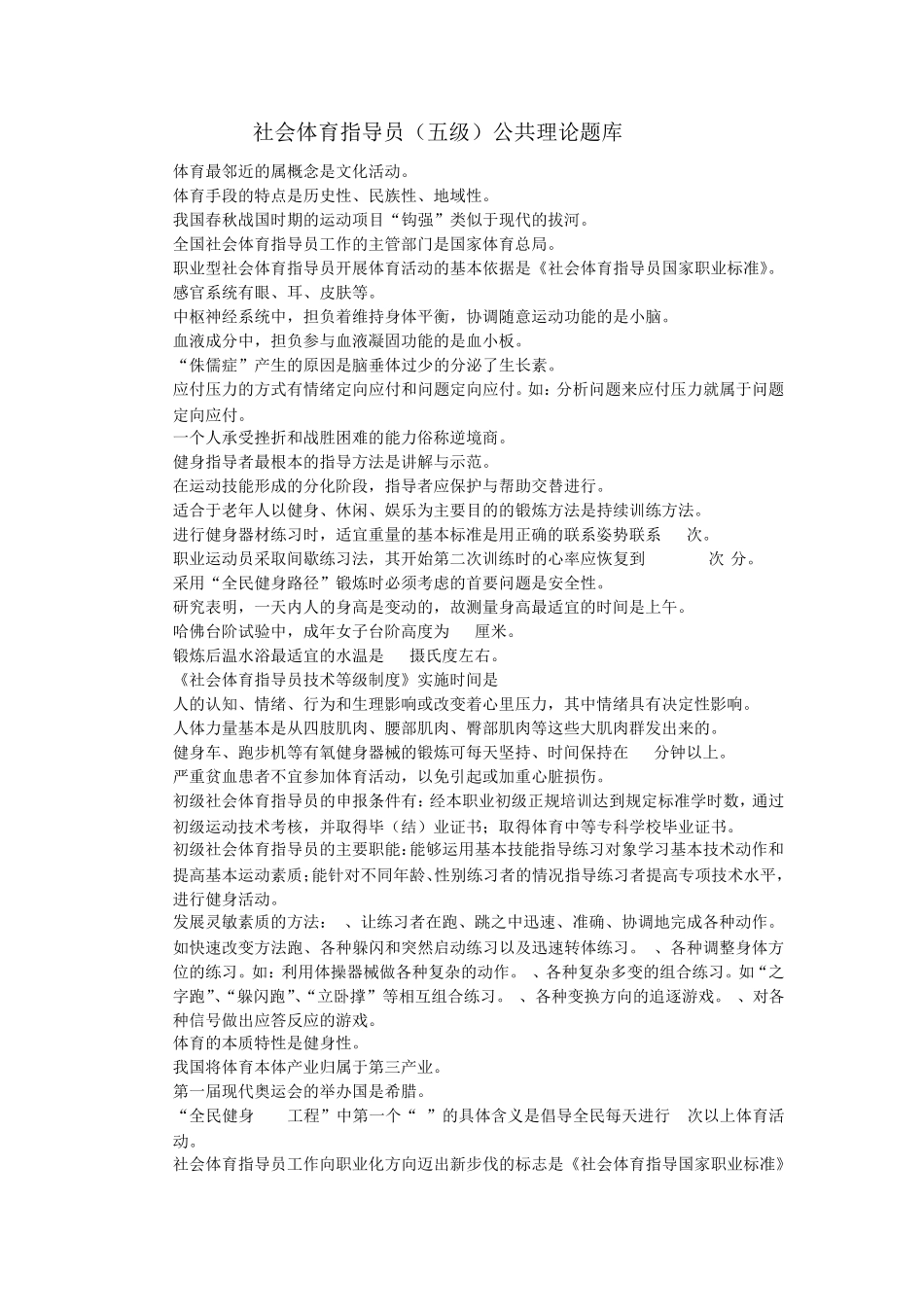 社会体育指导员初级30%_第1页