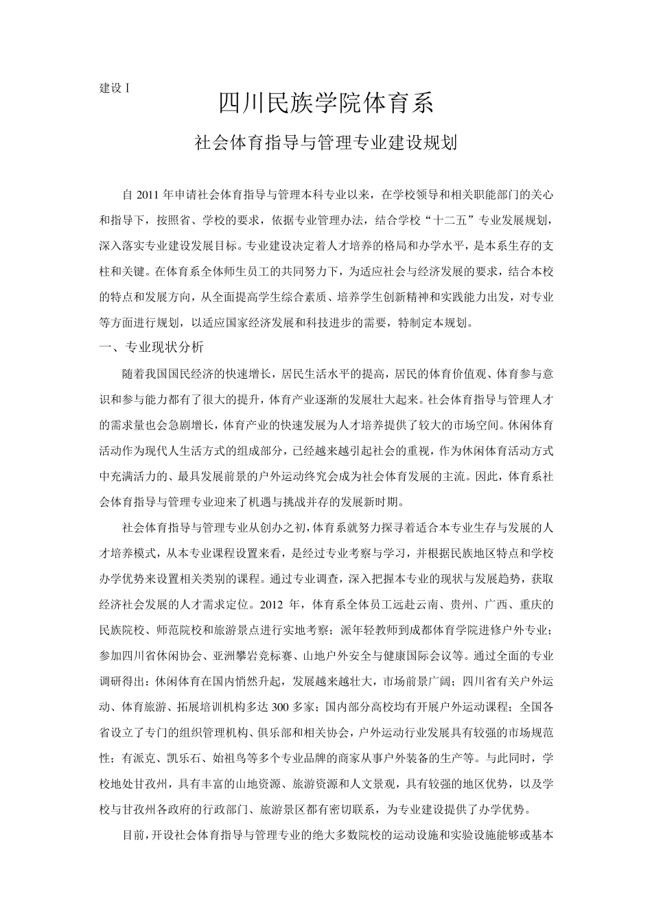 社会体育指导与管理专业建设报告_第1页