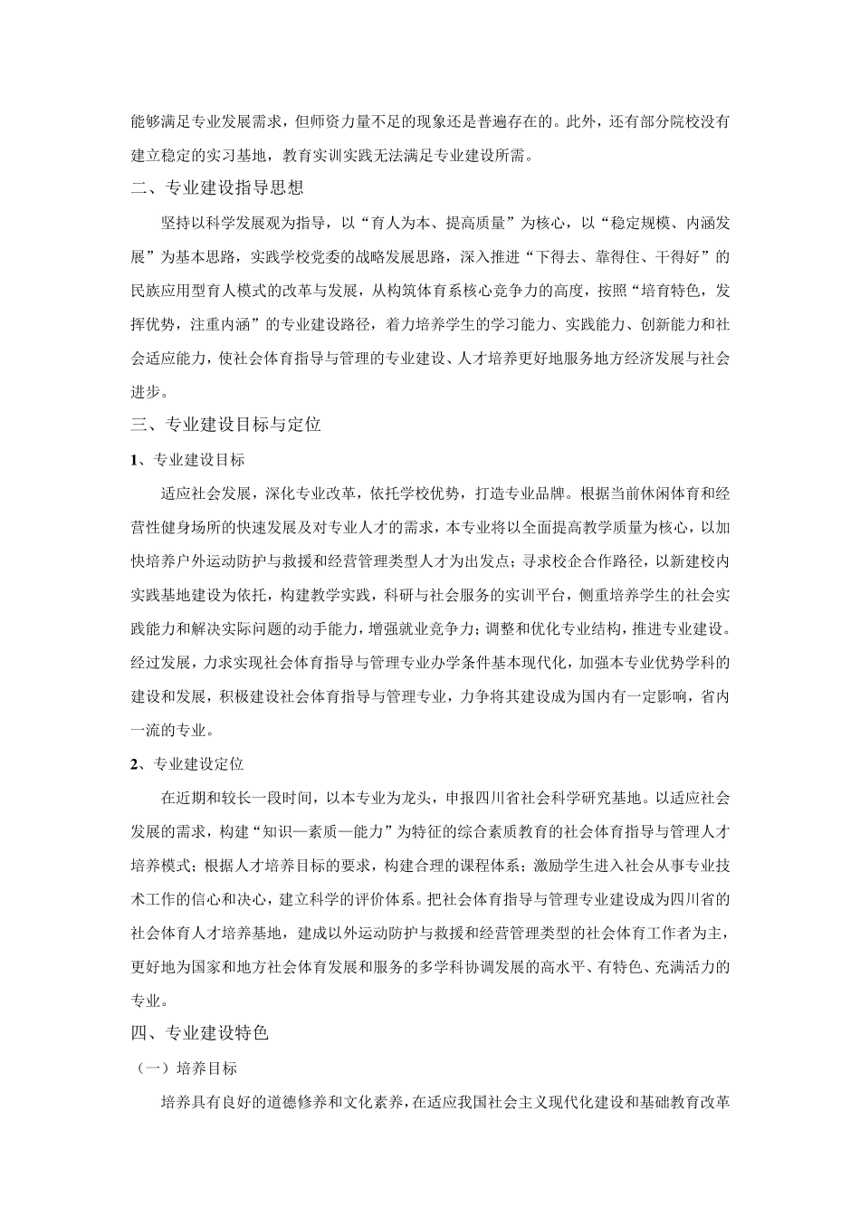 社会体育指导与管理专业建设报告_第2页