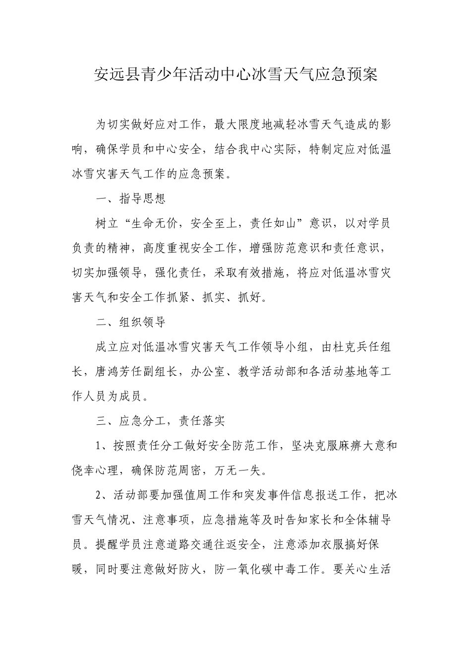 安远县青少年活动中心冰雪天气应急预案_第1页