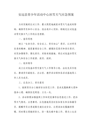 安远县青少年活动中心冰雪天气应急预案