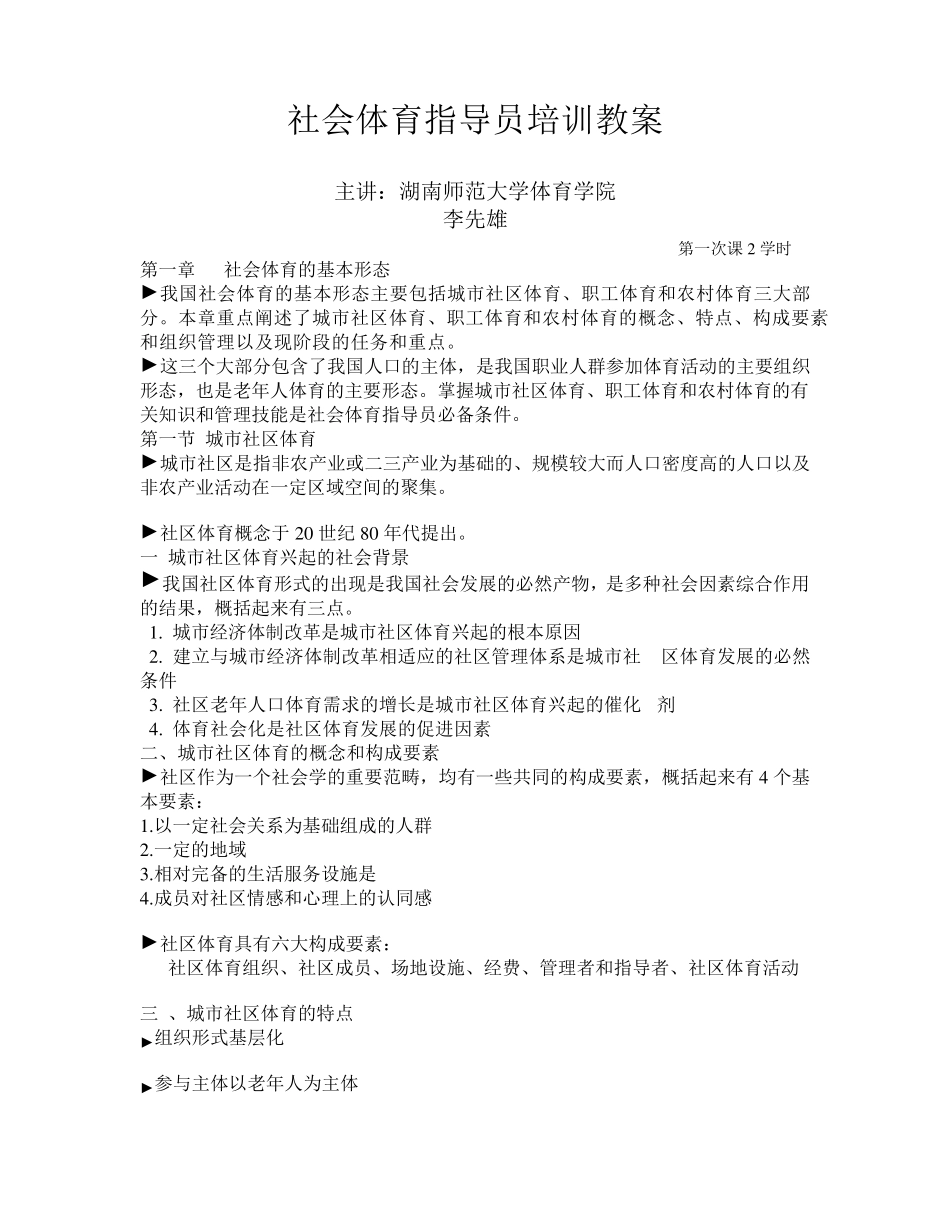 社会体育指导员培训教案_第1页