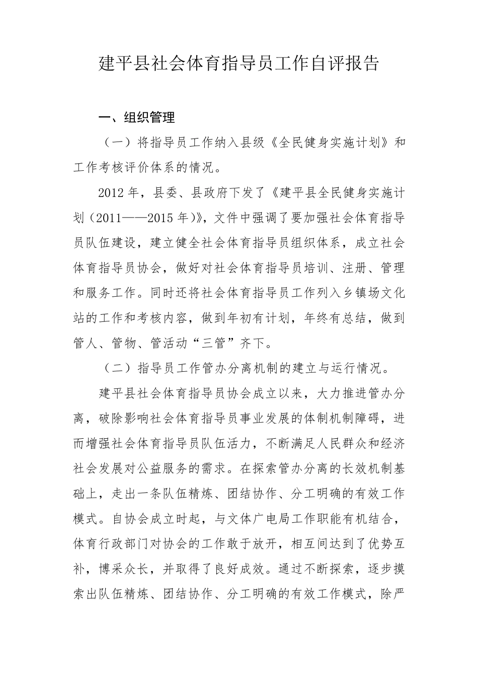 社会体育指导员工作自评报告_第1页