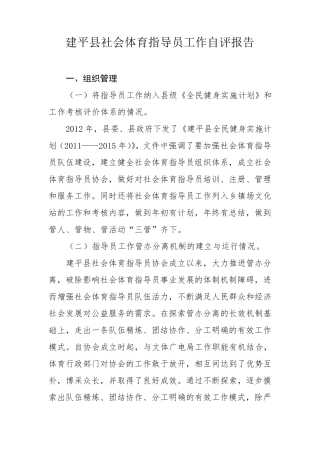 社会体育指导员工作自评报告