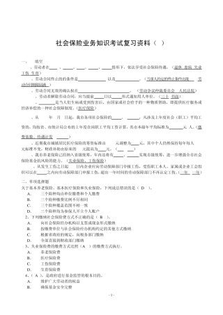 社会保险业务知识考试复习资料