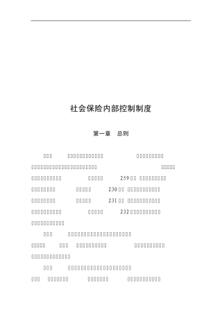 社会保险业务运行内部控制度