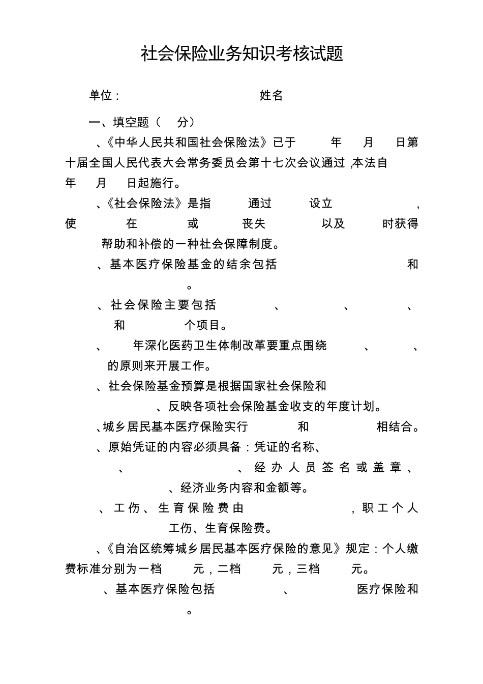 社会保险业务考核试题_第1页