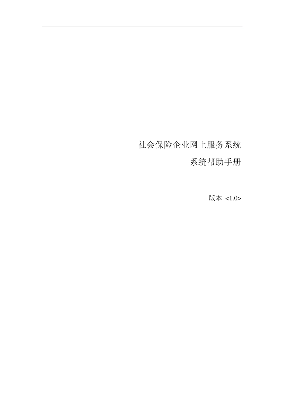 社会保险企业网上服务系统_第1页