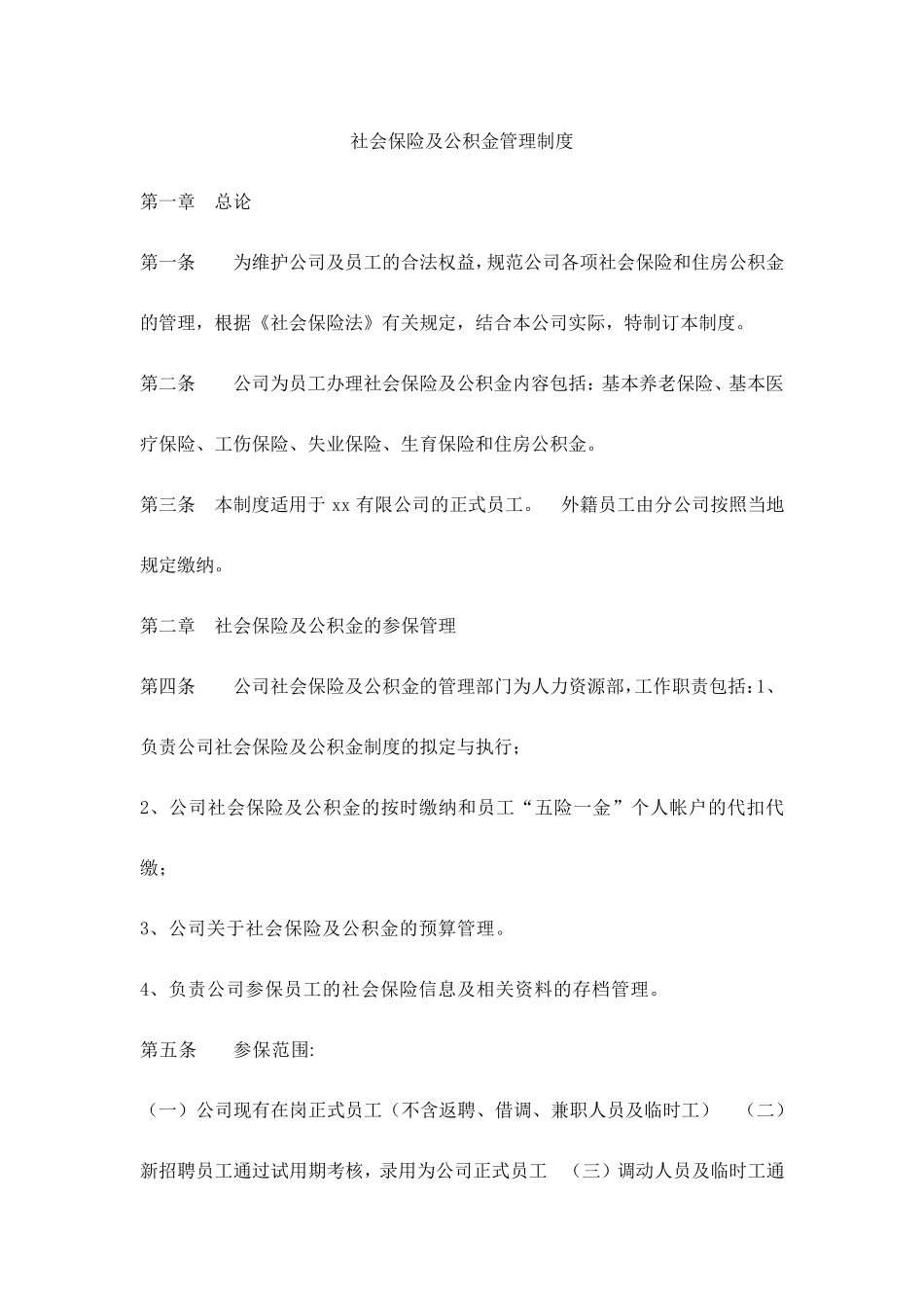 社会保险及公积金管理制度_第1页