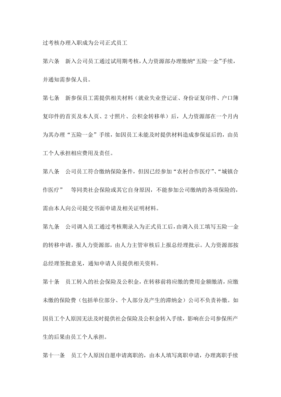 社会保险及公积金管理制度_第2页