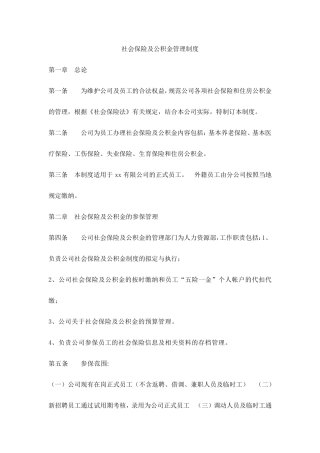 社会保险及公积金管理制度