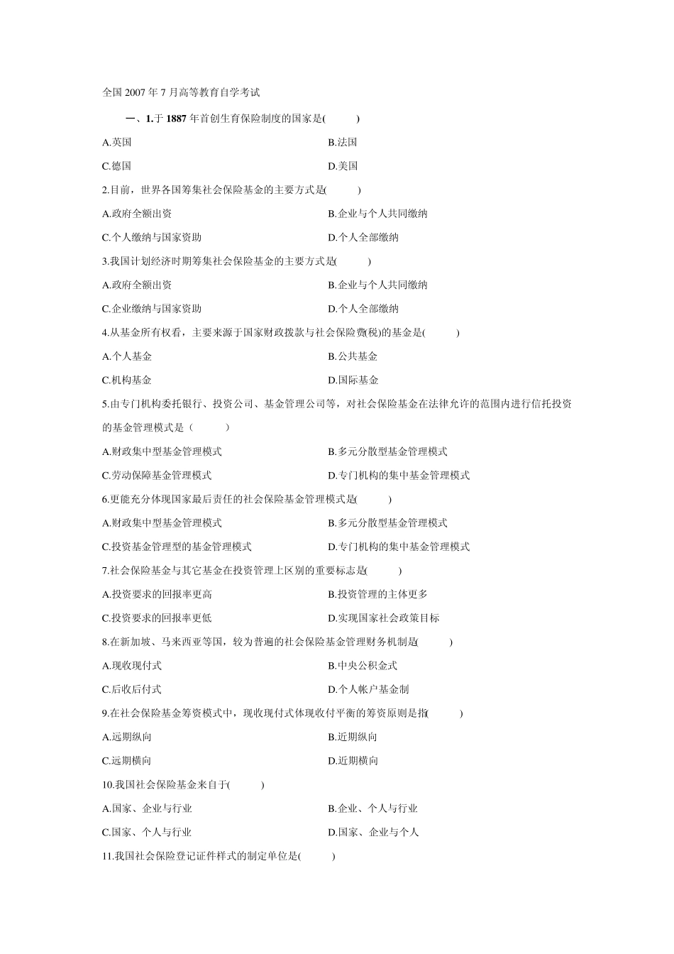 社会保险基金管理与监督试题_第1页