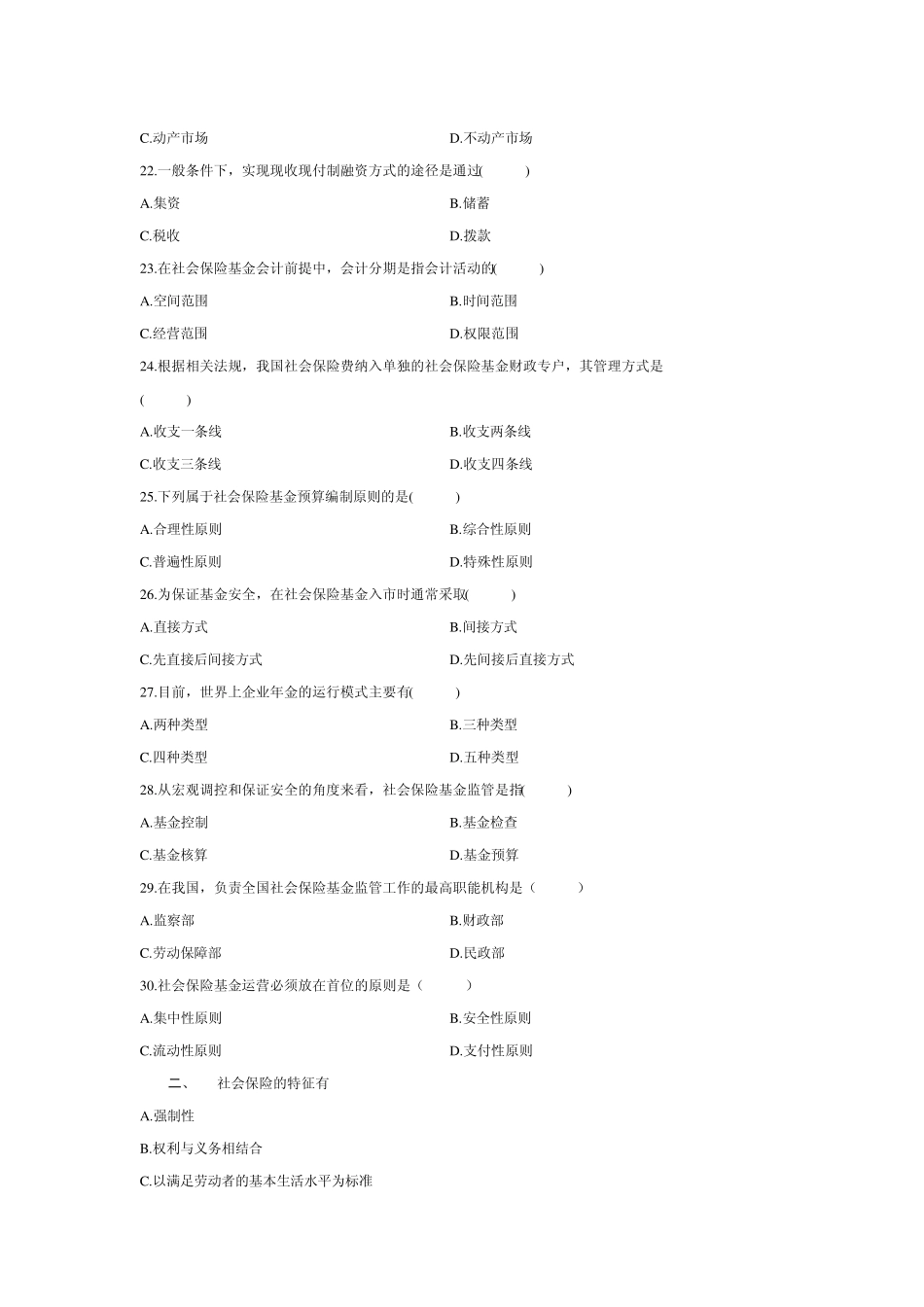 社会保险基金管理与监督试题_第3页