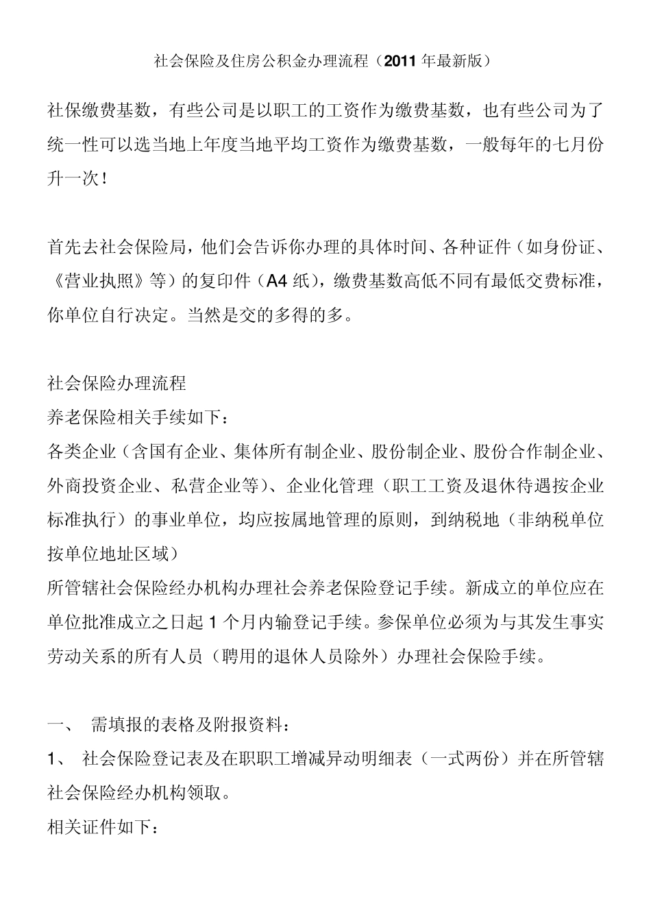社会保险及住房公积金办理流程(2011年最新版)_第1页