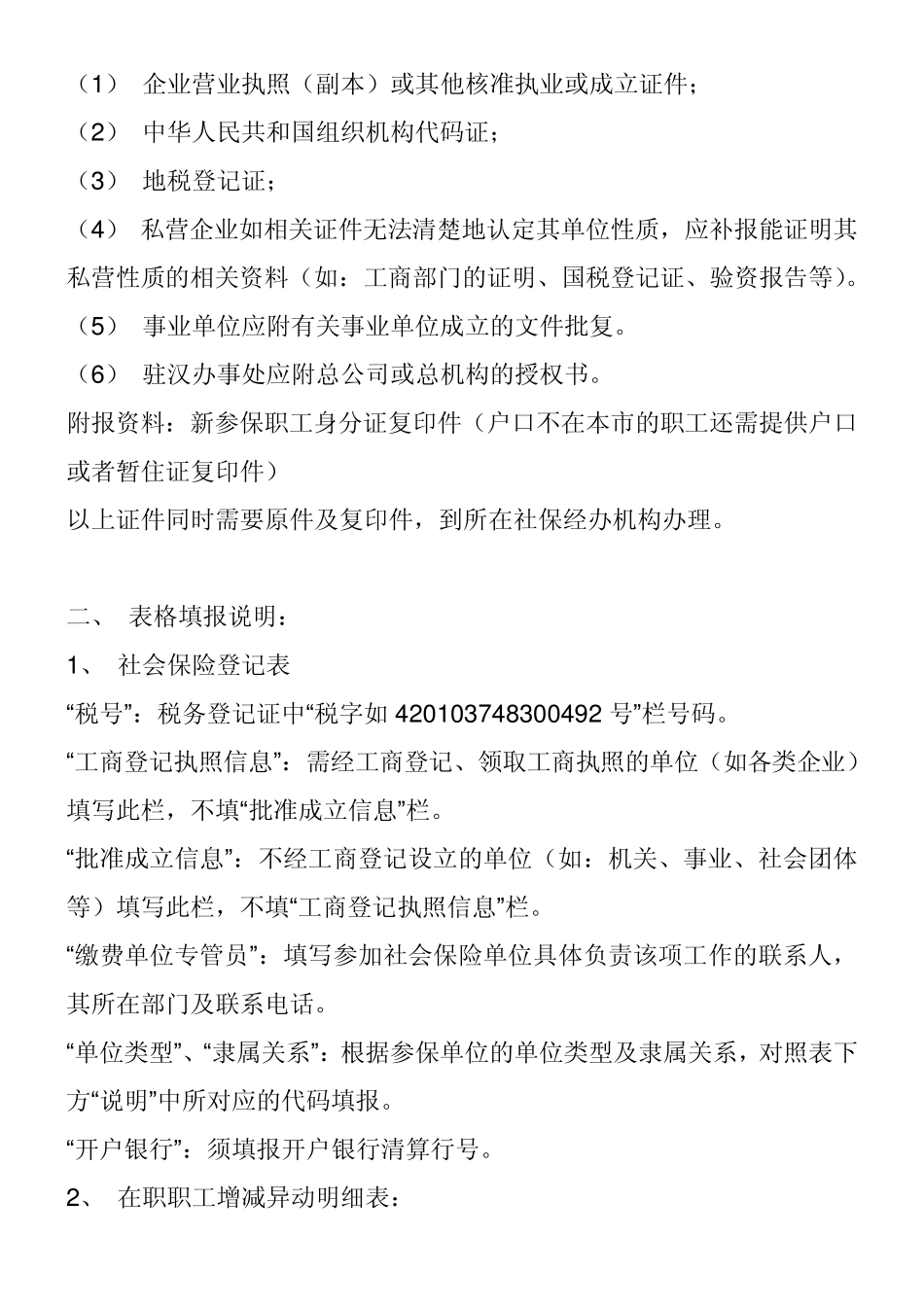 社会保险及住房公积金办理流程(2011年最新版)_第2页