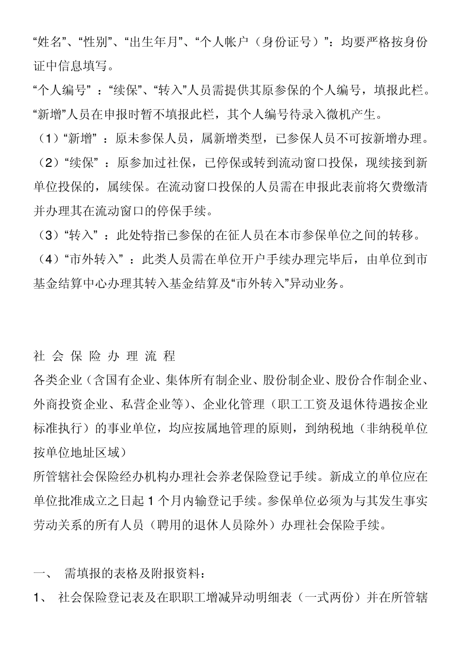 社会保险及住房公积金办理流程(2011年最新版)_第3页