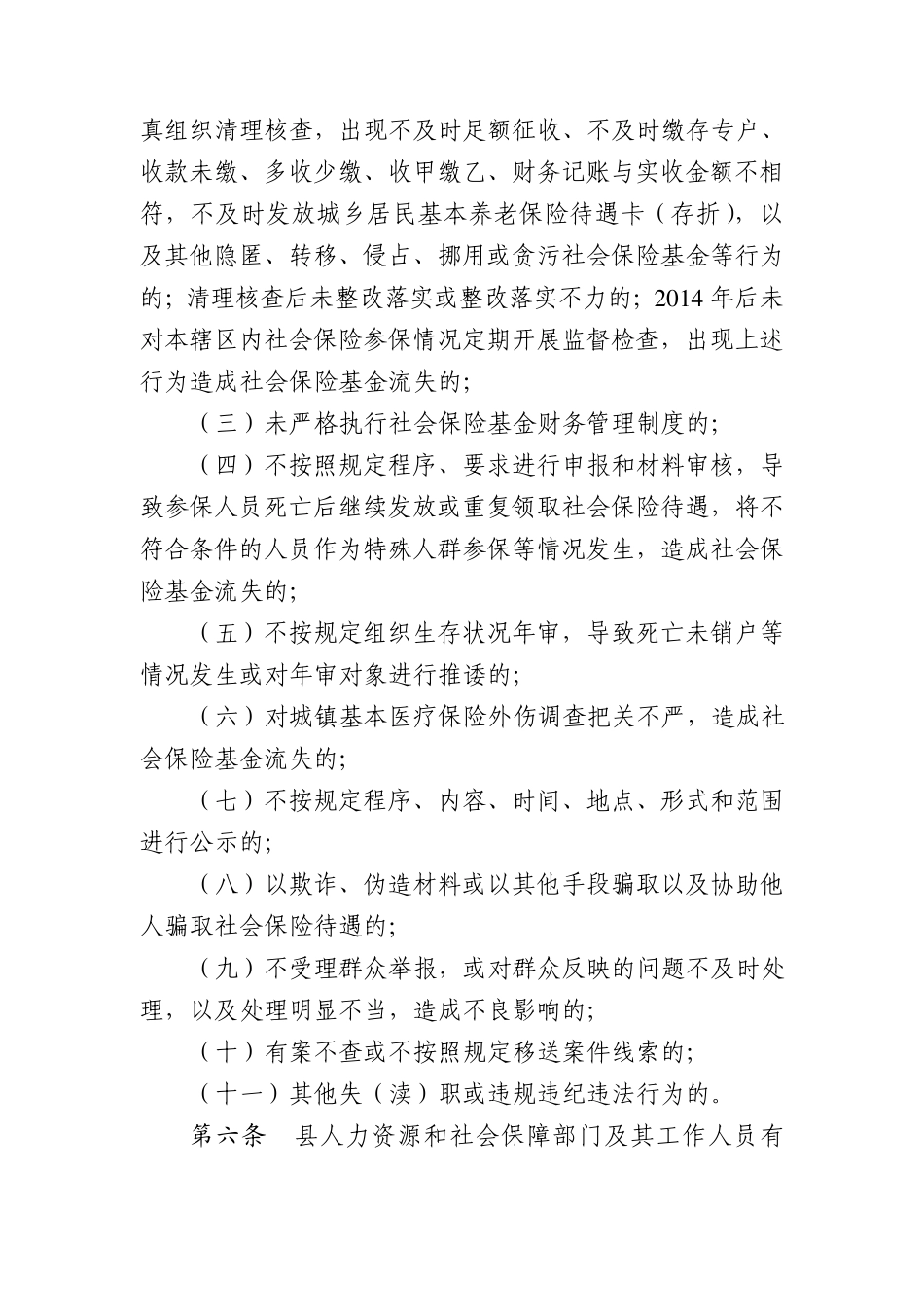 社会保险基金管理责任追究办法_第2页