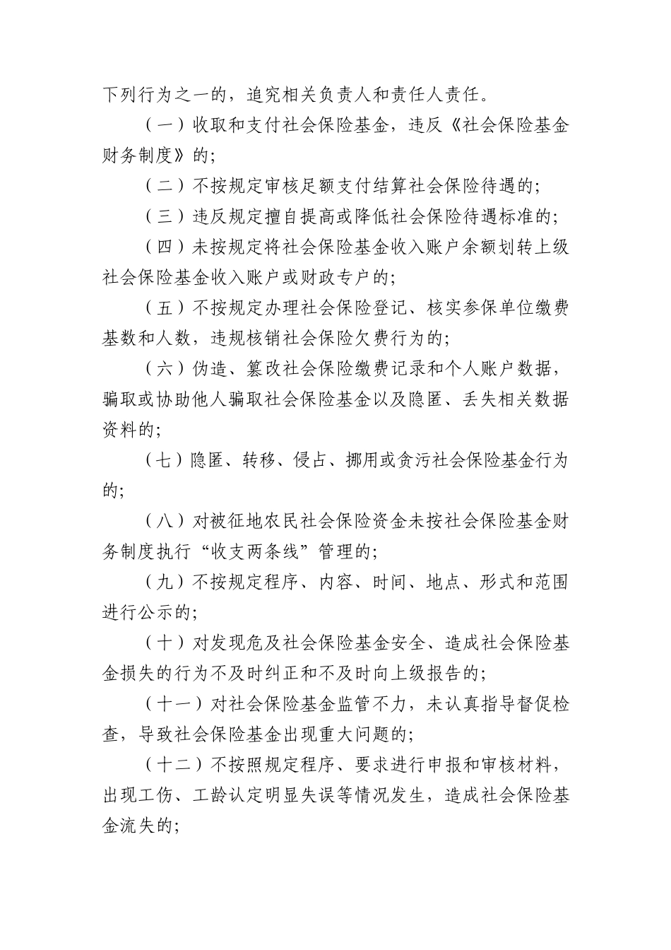 社会保险基金管理责任追究办法_第3页