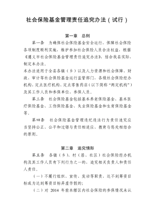 社会保险基金管理责任追究办法