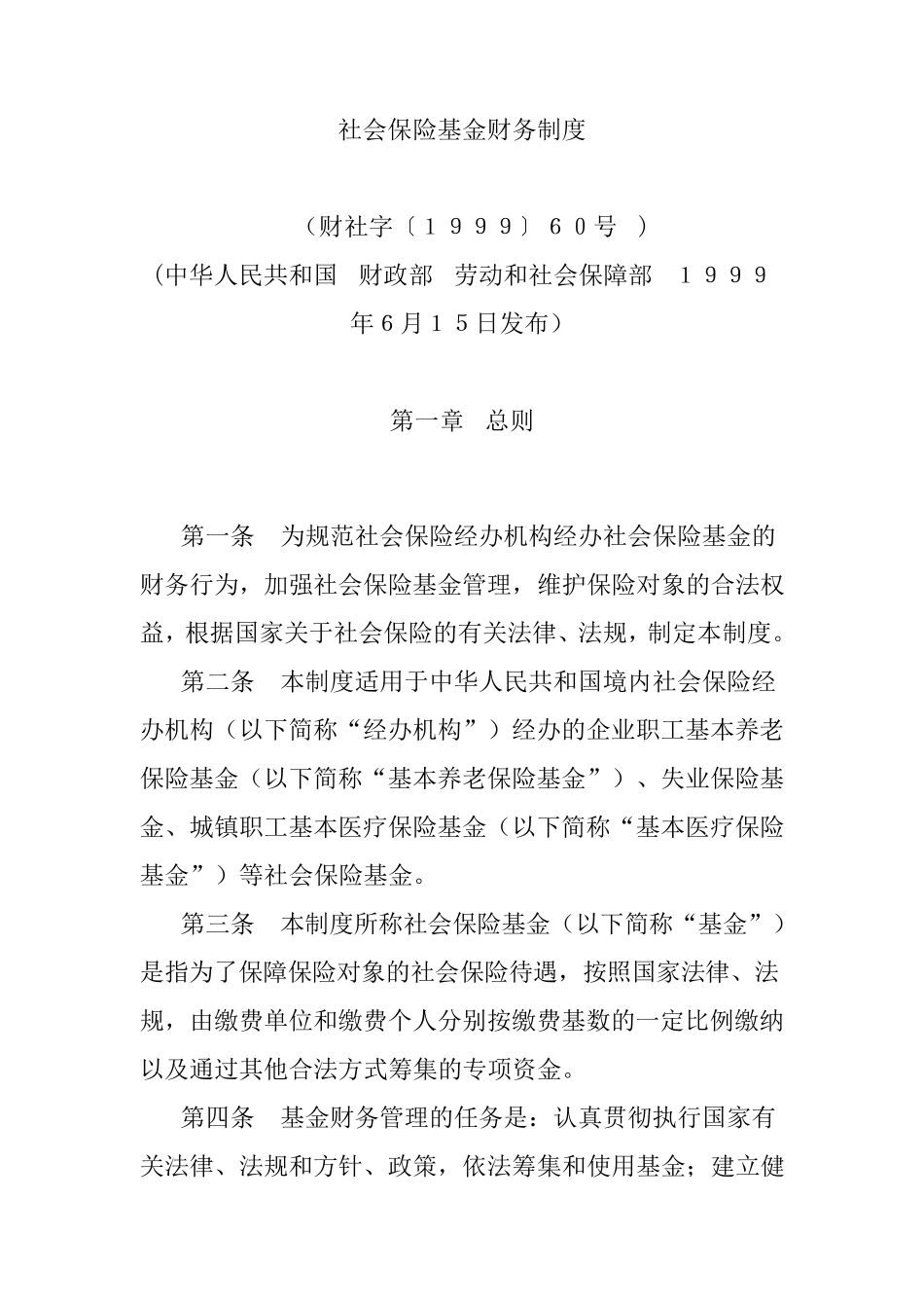 社会保险基金财务制度_第1页