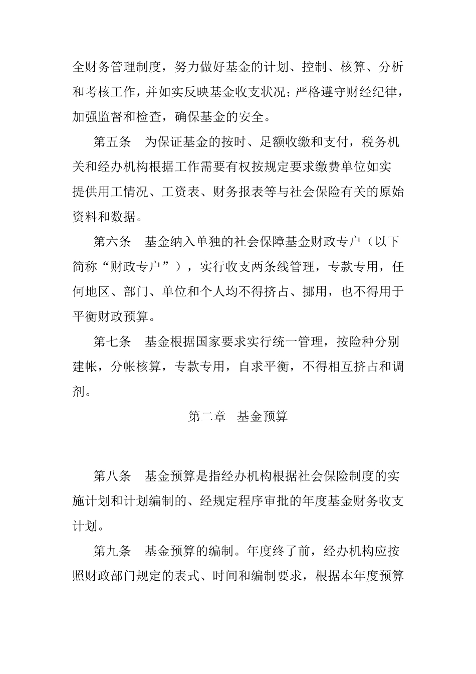 社会保险基金财务制度_第2页