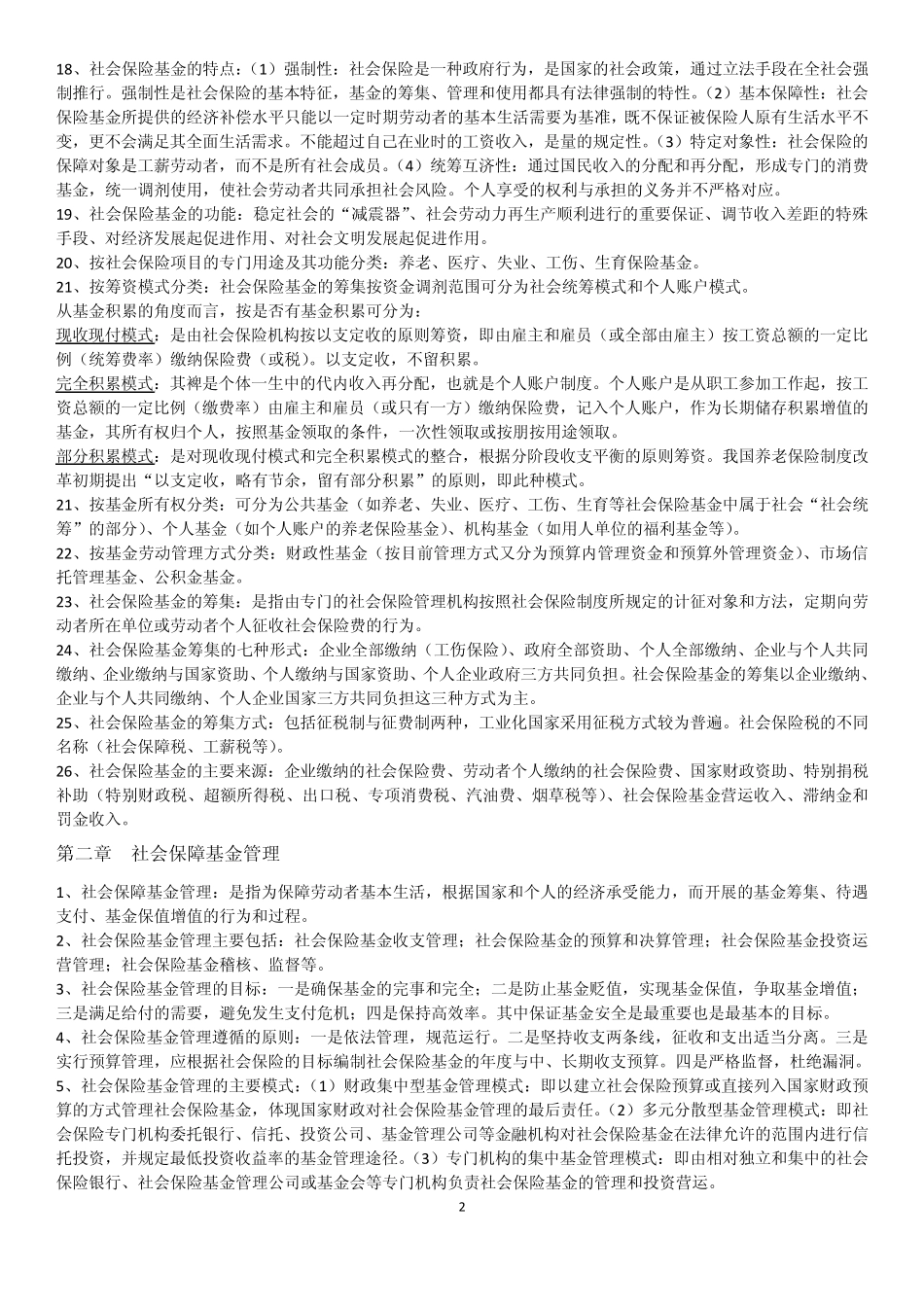 社会保险基金管理知识点整理_第2页