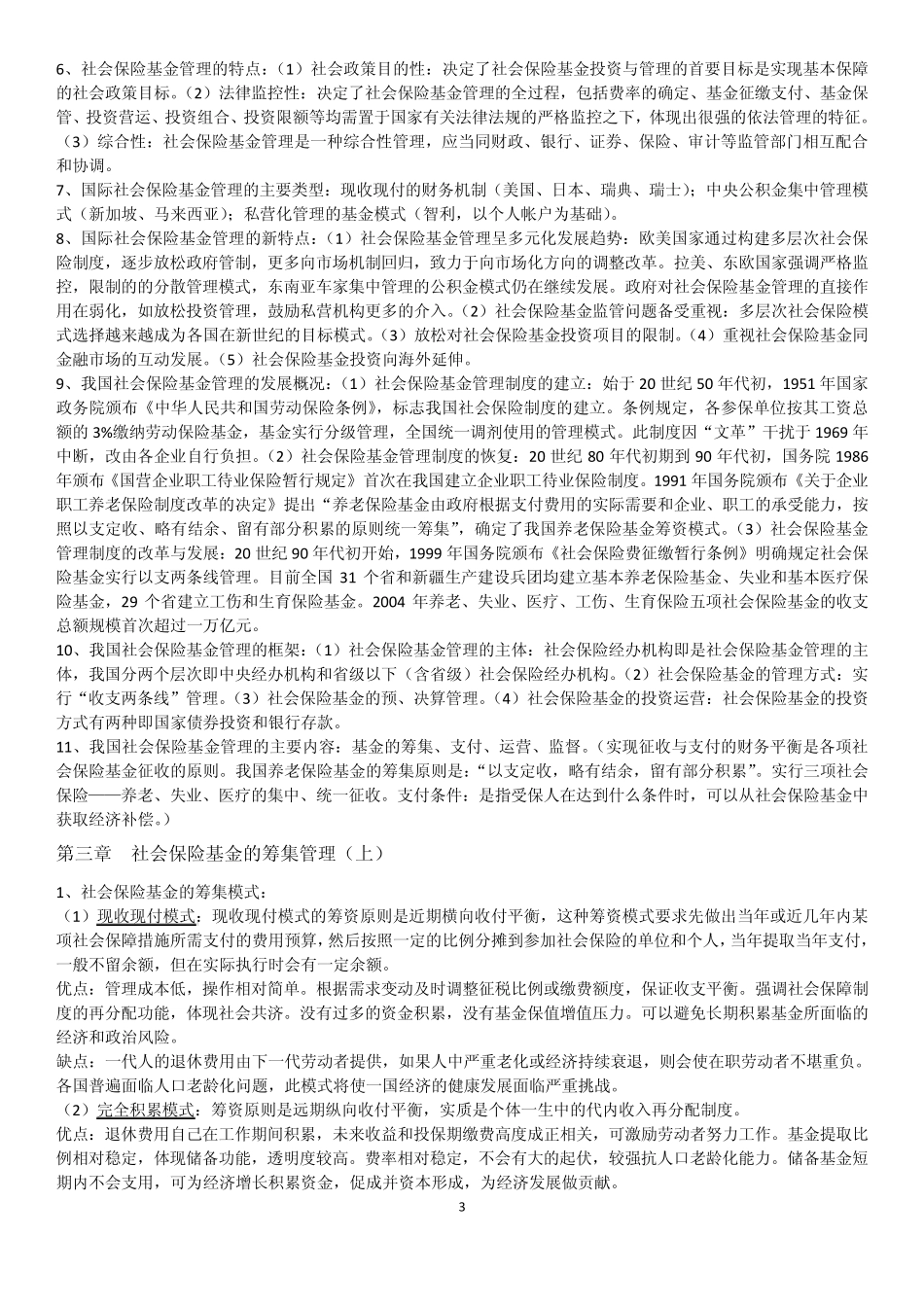 社会保险基金管理知识点整理_第3页