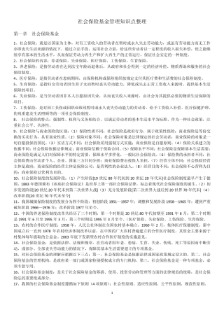社会保险基金管理知识点整理