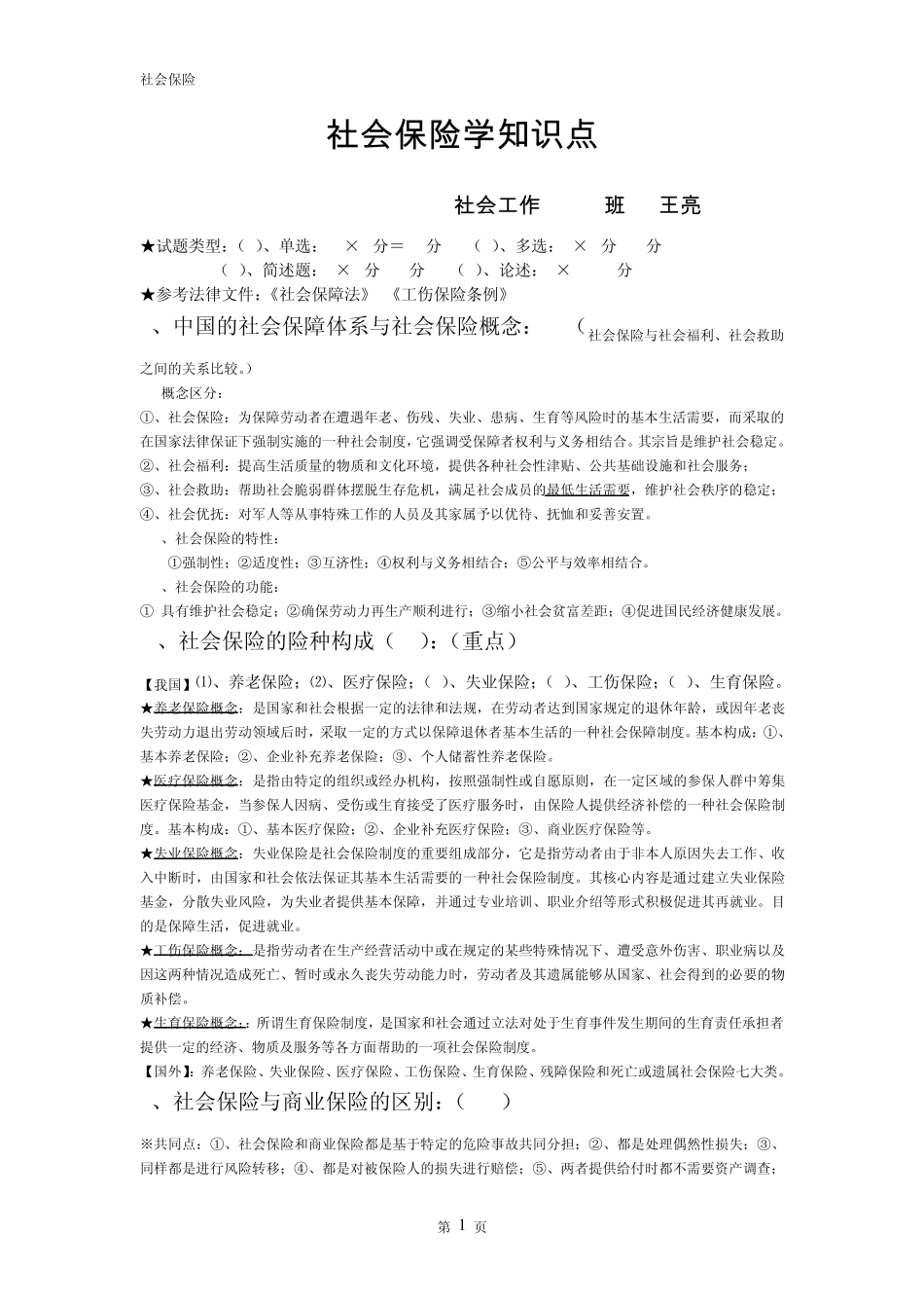 社会保险学考点(2012.11.24)_第1页