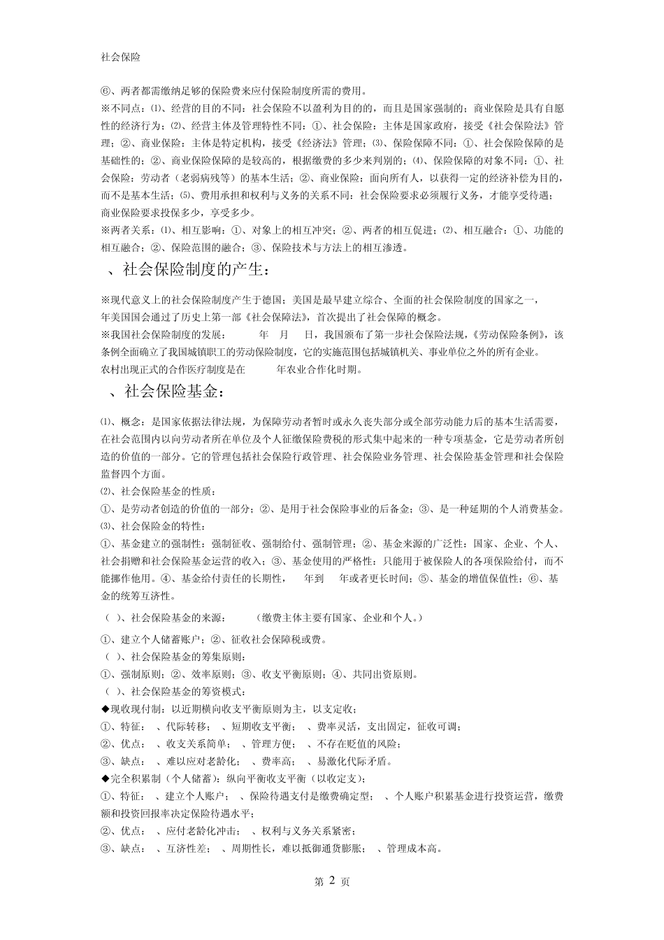 社会保险学考点(2012.11.24)_第2页