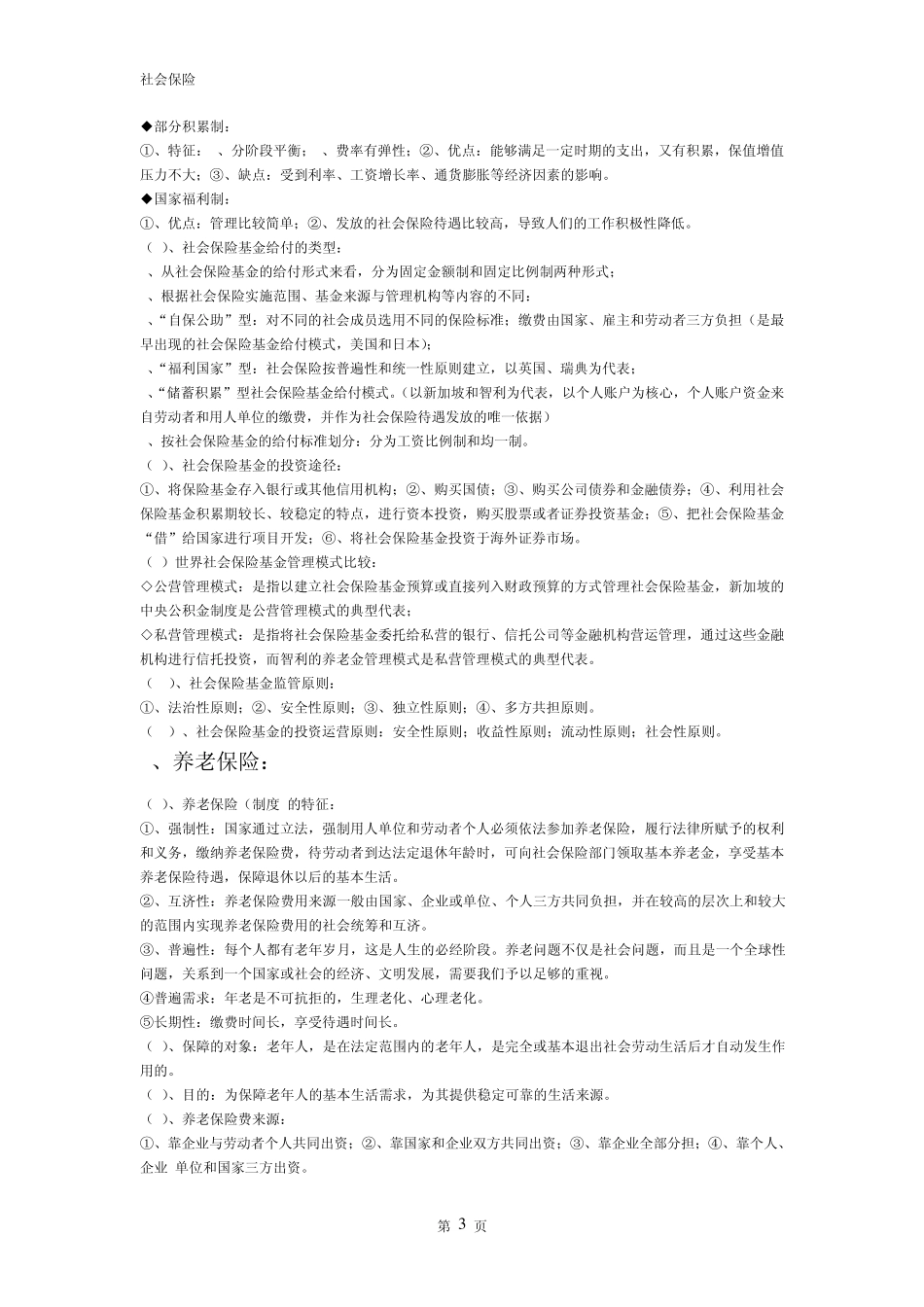 社会保险学考点(2012.11.24)_第3页