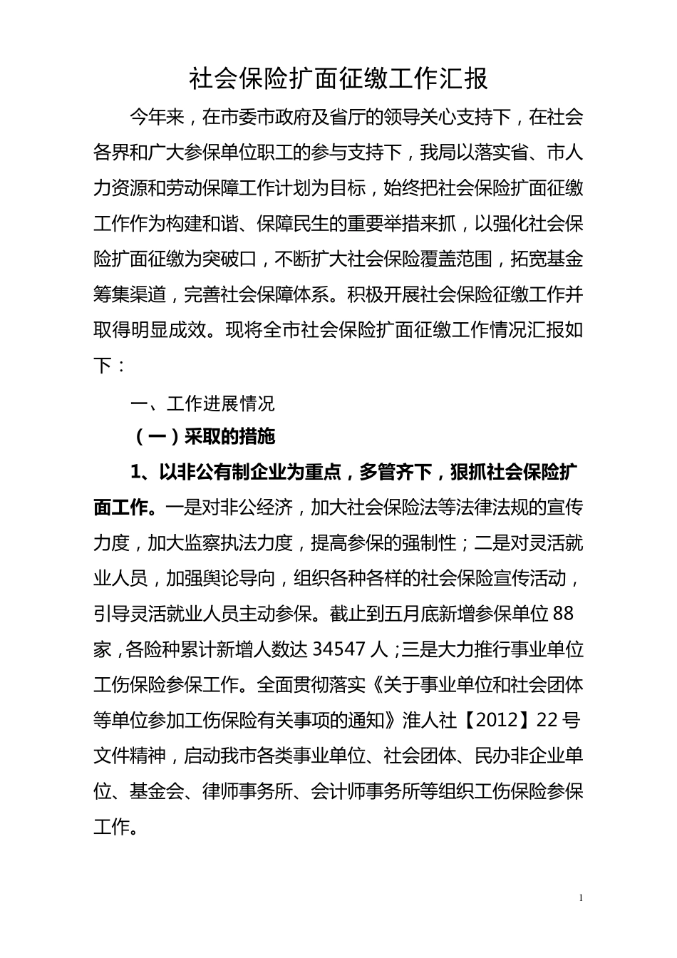 社会保险扩面征缴工作汇报_第1页