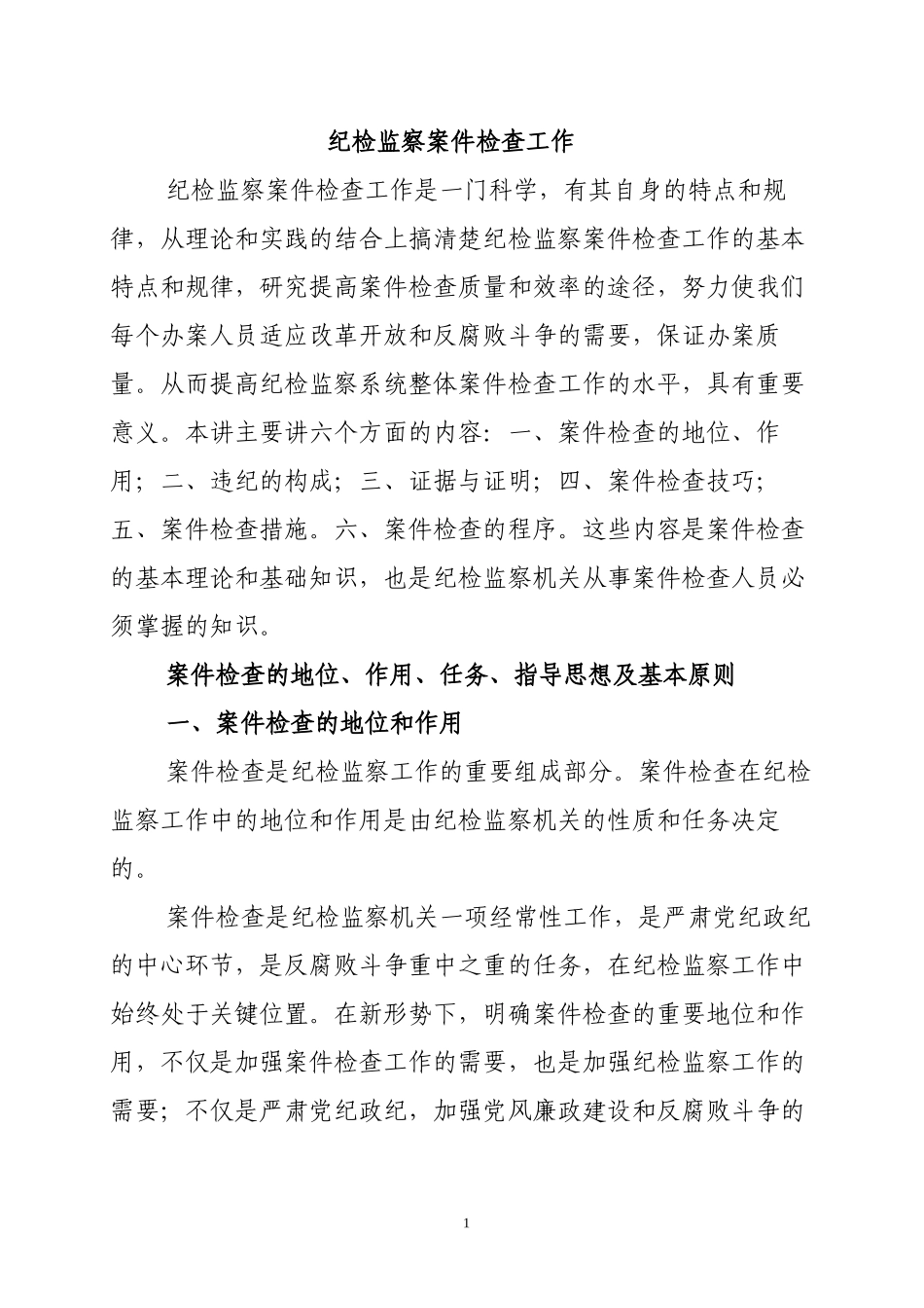 案件检查业务知识讲座_第1页