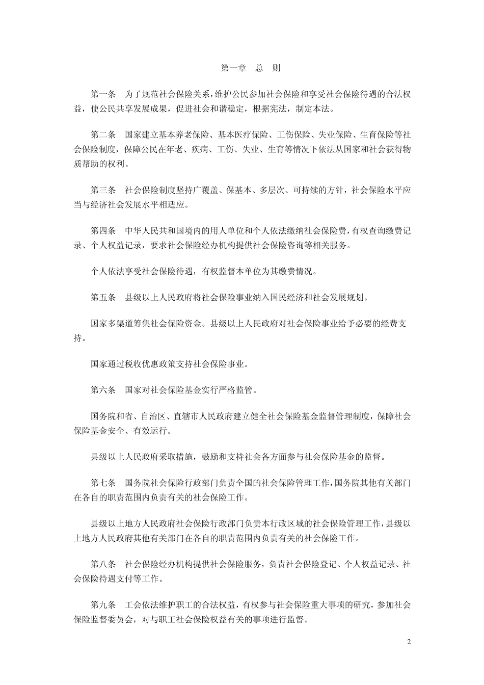 社会保险法全文_第2页
