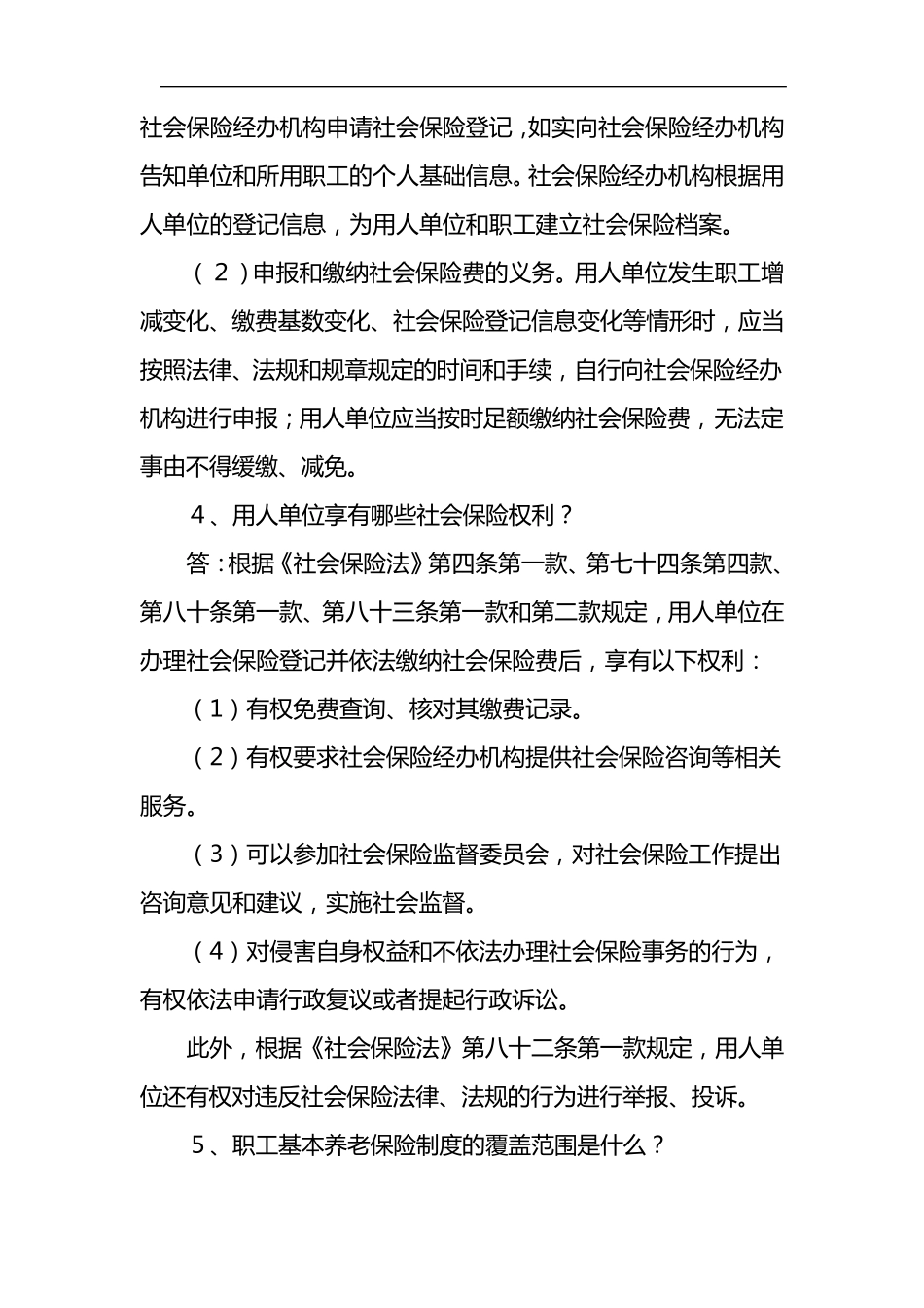 社会保险法基础知识问答大全_第2页