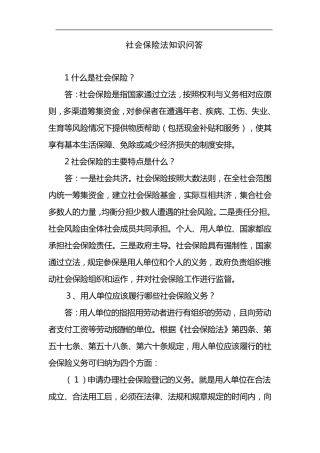 社会保险法基础知识问答大全