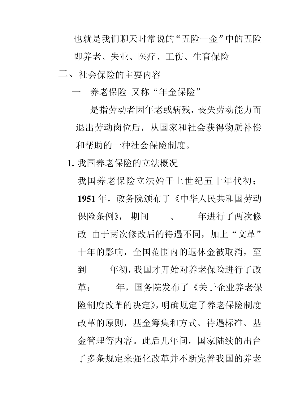 社会保险的含义、项目及主要内容_第2页